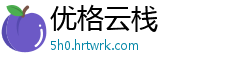 优格云栈